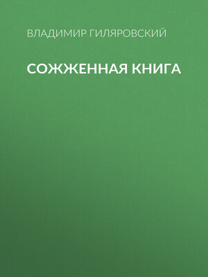 cover image of Сожженная книга